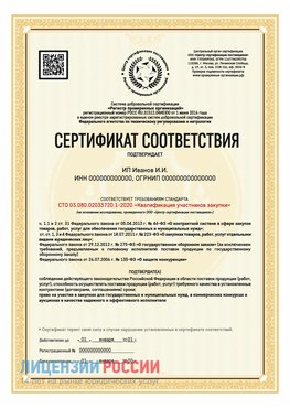 Сертификат квалификации участников закупки для ИП. Железноводск Сертификат СТО 03.080.02033720.1-2020